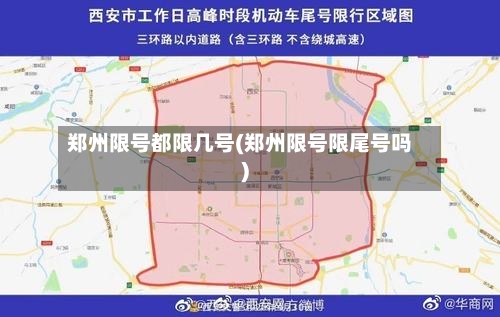 郑州限号都限几号(郑州限号限尾号吗)