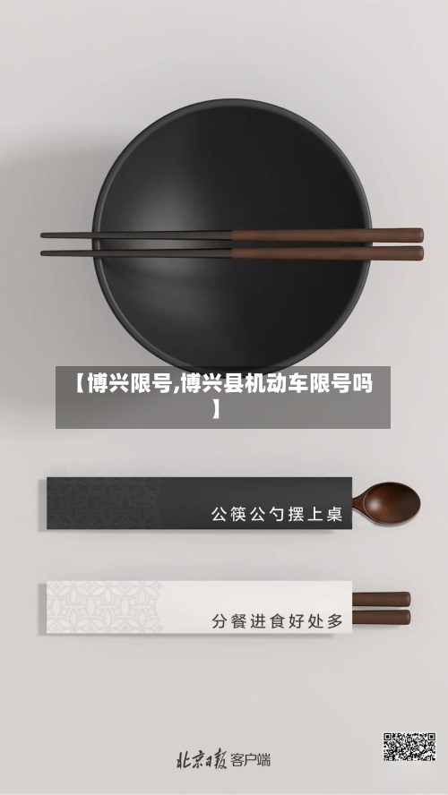 【博兴限号,博兴县机动车限号吗】-第2张图片