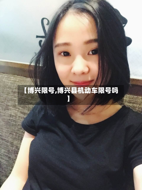 【博兴限号,博兴县机动车限号吗】