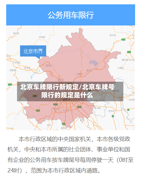 北京车牌限行新规定/北京车牌号限行的规定是什么-第3张图片