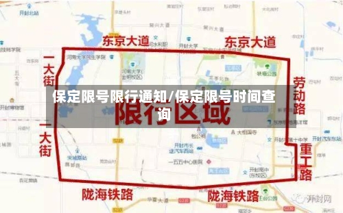 保定限号限行通知/保定限号时间查询-第2张图片