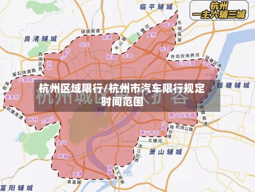杭州区域限行/杭州市汽车限行规定时间范围