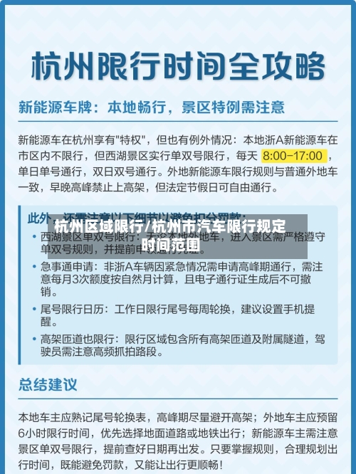 杭州区域限行/杭州市汽车限行规定时间范围-第2张图片