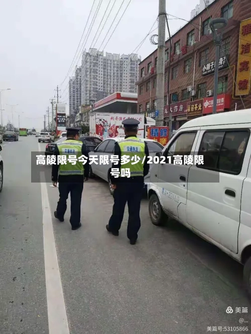 高陵限号今天限号多少/2021高陵限号吗-第2张图片