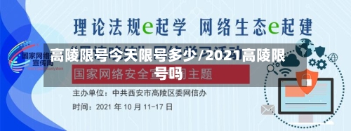 高陵限号今天限号多少/2021高陵限号吗