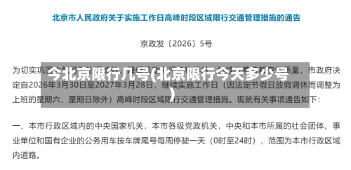 今北京限行几号(北京限行今天多少号)-第2张图片