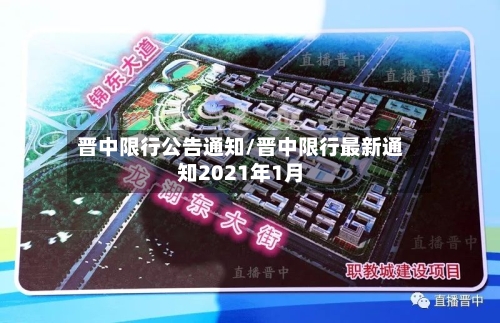 晋中限行公告通知/晋中限行最新通知2021年1月-第3张图片