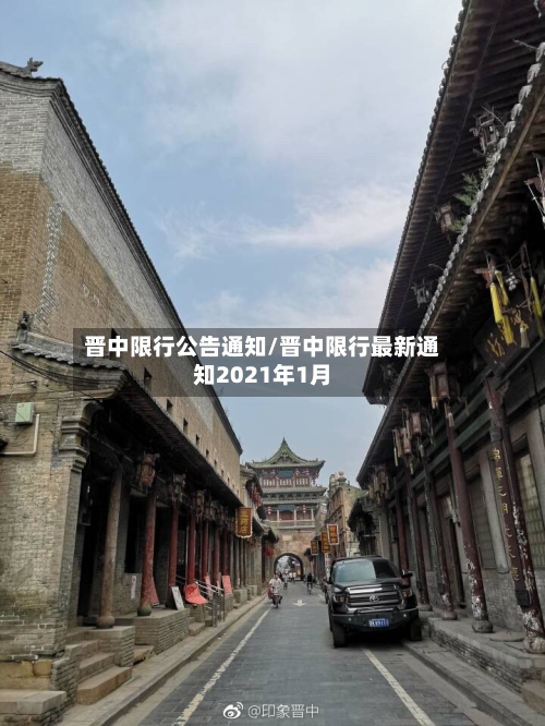 晋中限行公告通知/晋中限行最新通知2021年1月-第2张图片