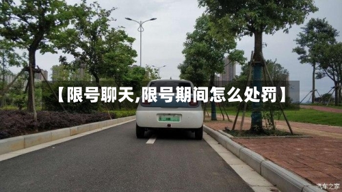 【限号聊天,限号期间怎么处罚】-第3张图片