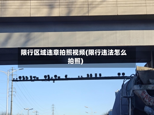 限行区域违章拍照视频(限行违法怎么拍照)-第3张图片