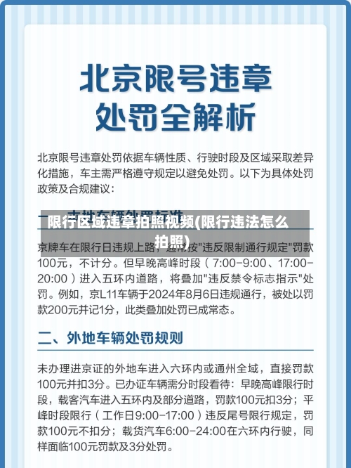 限行区域违章拍照视频(限行违法怎么拍照)