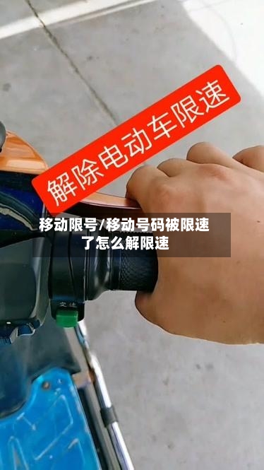 移动限号/移动号码被限速了怎么解限速