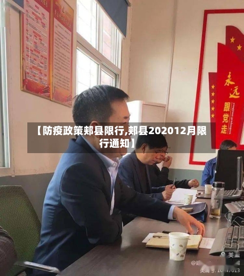 【防疫政策郏县限行,郏县202012月限行通知】-第3张图片