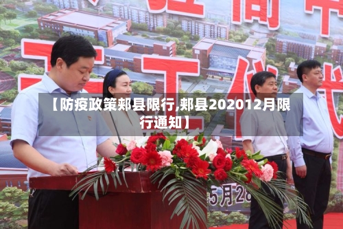 【防疫政策郏县限行,郏县202012月限行通知】-第2张图片