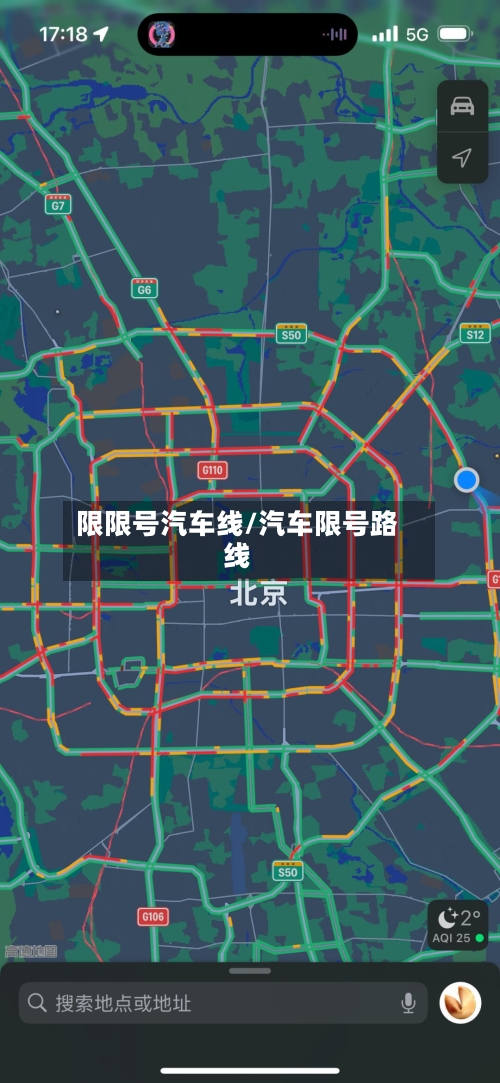 限限号汽车线/汽车限号路线-第2张图片