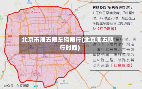 北京市周五限车辆限行(北京周五限行时间)-第3张图片