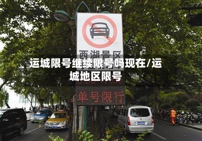 运城限号继续限号吗现在/运城地区限号