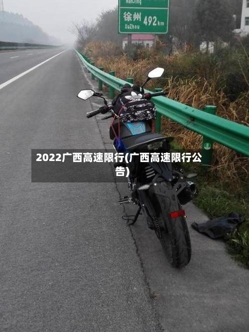 2022广西高速限行(广西高速限行公告)