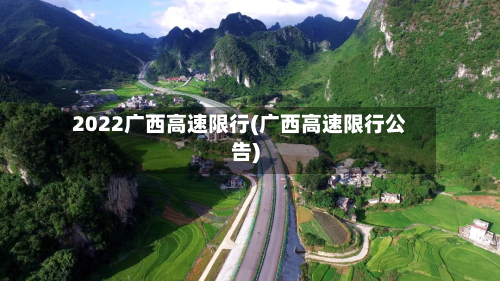 2022广西高速限行(广西高速限行公告)-第2张图片