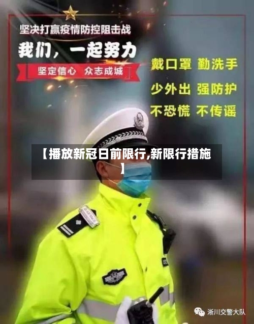 【播放新冠日前限行,新限行措施】