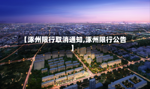 【涿州限行取消通知,涿州限行公告】