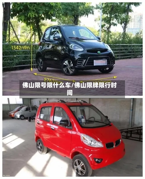 佛山限号限什么车/佛山限牌限行时间-第2张图片