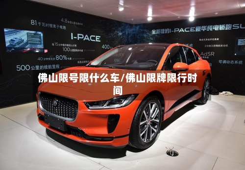 佛山限号限什么车/佛山限牌限行时间-第3张图片