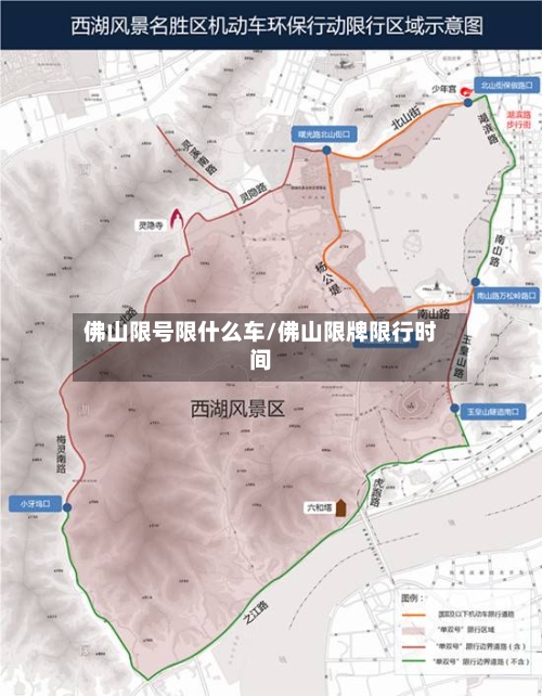 佛山限号限什么车/佛山限牌限行时间