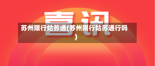 苏州限行姑苏通(苏州限行姑苏通行吗)-第2张图片