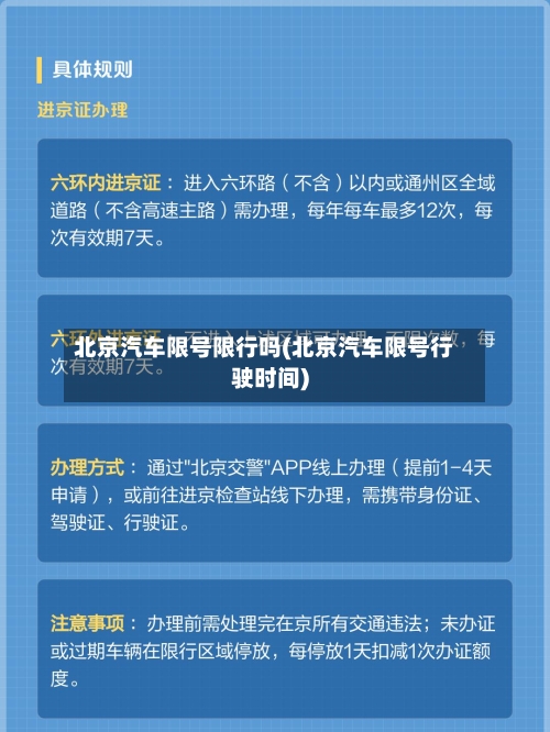 北京汽车限号限行吗(北京汽车限号行驶时间)-第2张图片