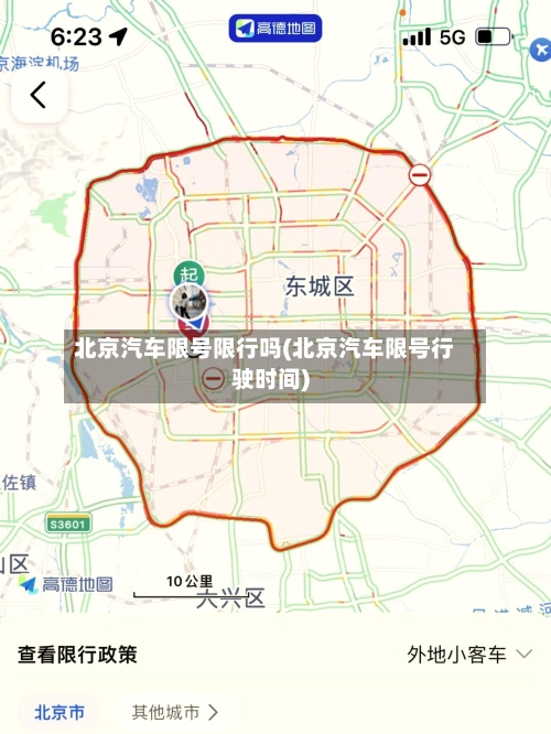 北京汽车限号限行吗(北京汽车限号行驶时间)