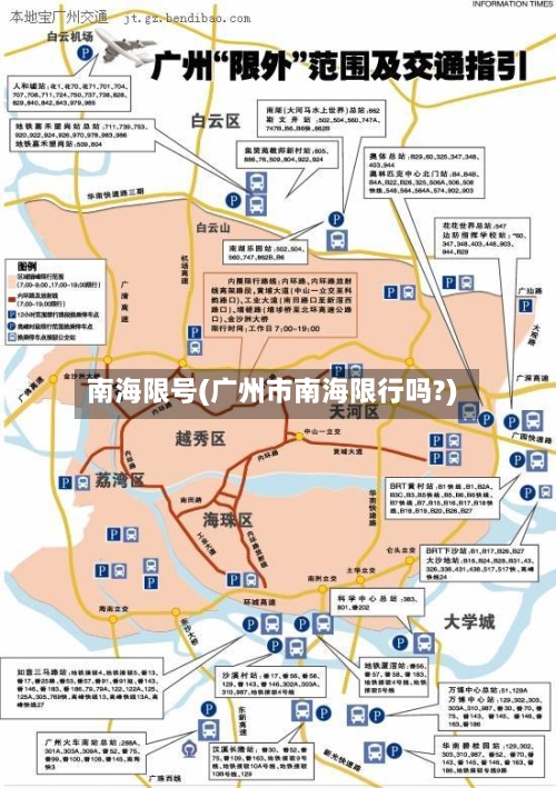 南海限号(广州市南海限行吗?)-第3张图片