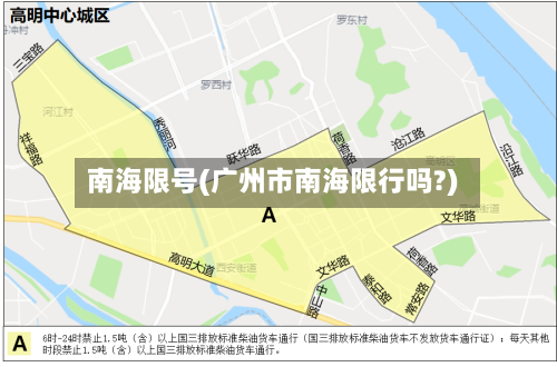 南海限号(广州市南海限行吗?)