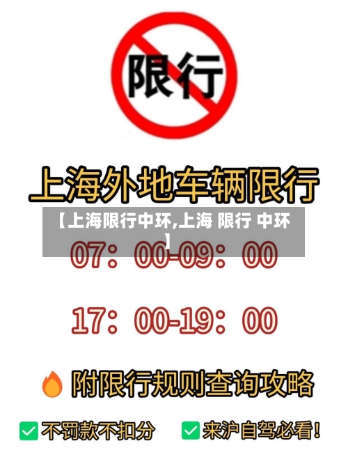 【上海限行中环,上海 限行 中环】