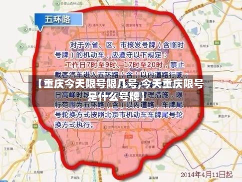 【重庆今天限号限几号,今天重庆限号是什么号牌】