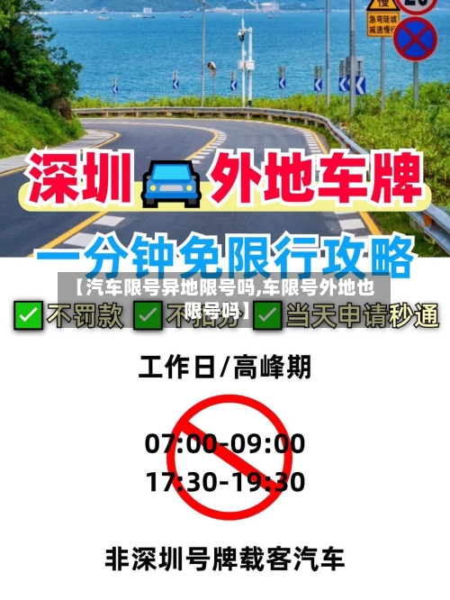 【汽车限号异地限号吗,车限号外地也限号吗】-第3张图片
