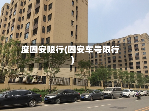 度固安限行(固安车号限行)-第2张图片