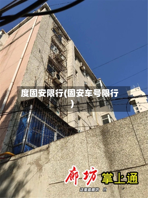 度固安限行(固安车号限行)