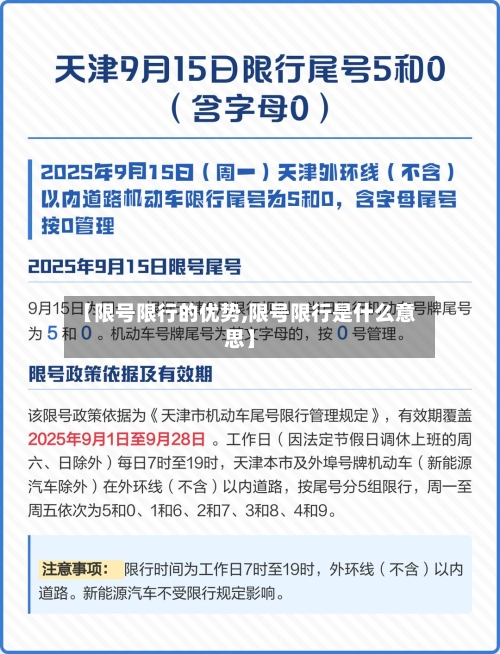 【限号限行的优势,限号限行是什么意思】-第2张图片