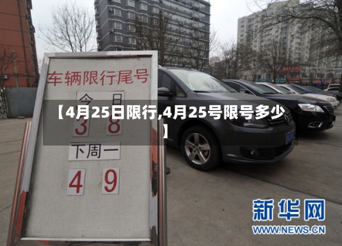 【4月25日限行,4月25号限号多少】-第2张图片