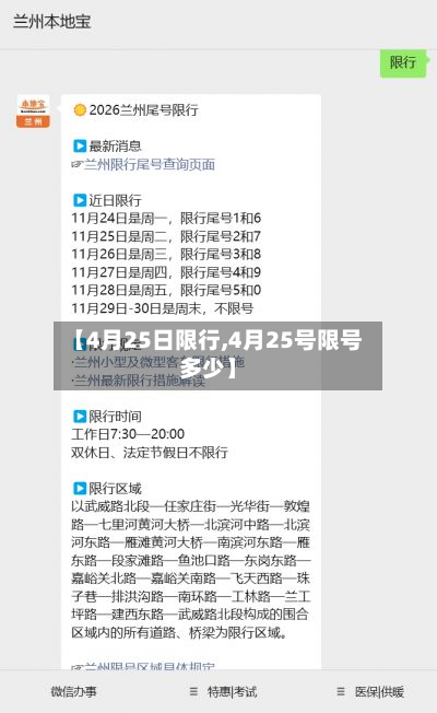 【4月25日限行,4月25号限号多少】-第3张图片