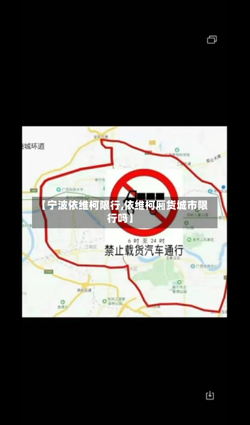 【宁波依维柯限行,依维柯厢货城市限行吗】-第3张图片