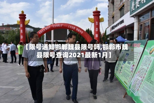 【限号通知邯郸魏县限号吗,邯郸市魏县限号查询2021最新1月】