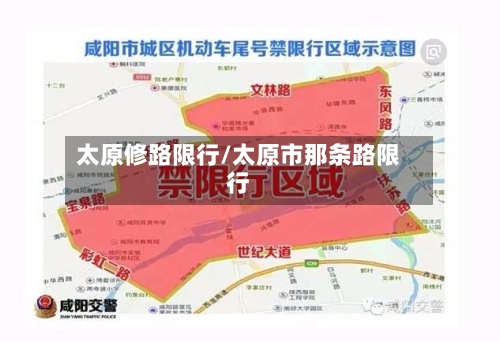 太原修路限行/太原市那条路限行