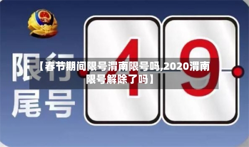 【春节期间限号渭南限号吗,2020渭南限号解除了吗】-第2张图片
