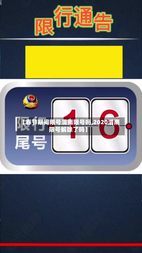 【春节期间限号渭南限号吗,2020渭南限号解除了吗】-第3张图片