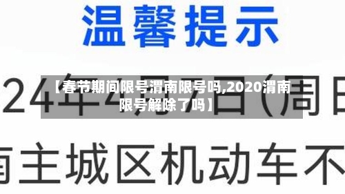 【春节期间限号渭南限号吗,2020渭南限号解除了吗】