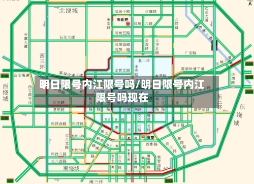 明日限号内江限号吗/明日限号内江限号吗现在