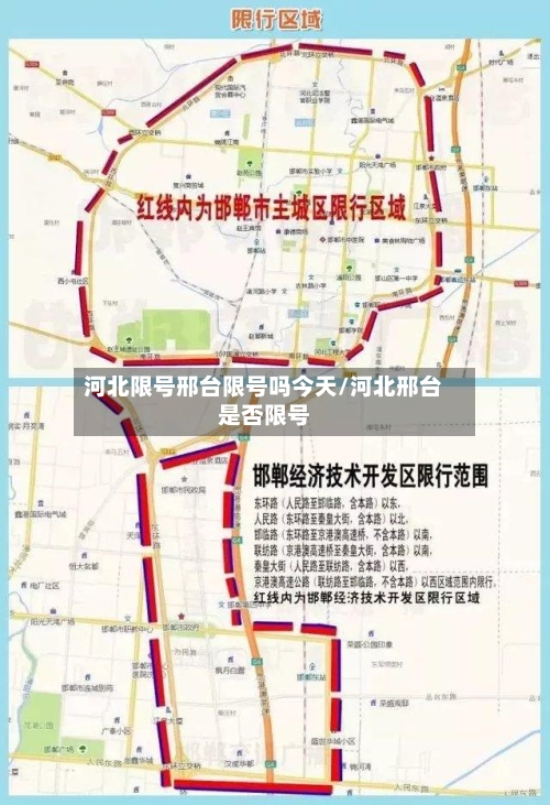 河北限号邢台限号吗今天/河北邢台是否限号