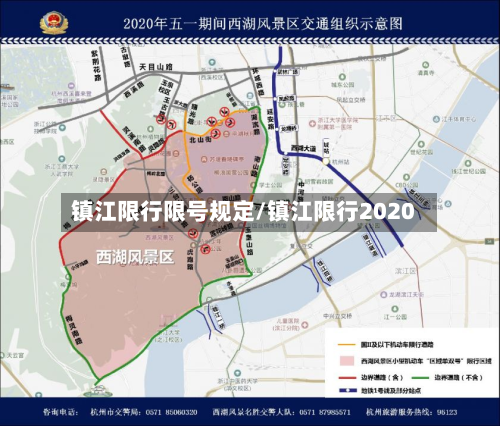 镇江限行限号规定/镇江限行2020